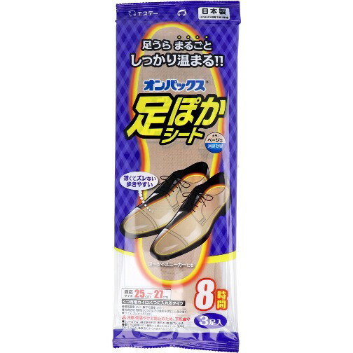 オンパックス 足ぽかシート くつ専用カイロ 8時間 25-27cm ベージュ 3足入 15時までの決済完了で当日発送 休業日と休業日前後除きます 