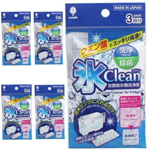  氷clean(自動製氷機洗浄剤)3回分 氷クリーン 製氷機 洗浄 掃除 冷蔵庫 製氷機クリーナー 家庭用 クエン酸 洗浄剤 製氷機 掃除 日本製 製氷機掃除 製氷機クリーナー おすすめ 氷 製氷 機 製氷機家庭用 製氷 タンク キレイ かき氷 冷凍庫 製氷機洗浄剤