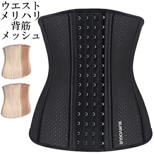 Burvogue バーヴォーグ ウエストニッパー 産後 コルセット メッシュ 夏用 大きいサイズ ロング 夏 ガードル 補正下着 ぽっこりお腹 メンズ レディー...