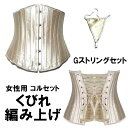 アウトレット お洒落コルセット 24強化 スチールボーン コルセット ダイエット アンダーバスト 女性用 Gストリング セット くびれ ウエストトレーニング 編み上げ 体型カバー 引き締め 人気 可愛い 姿勢矯正 スリム 女性用 レディース シャンパン Sサイズ ブランド 訳あり