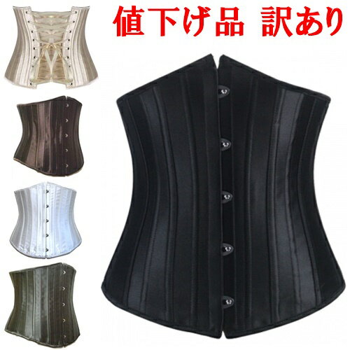 訳あり アウトレット【 セール 】おしゃれコルセット 24強化スチールボーンコルセット アンダーバスト Gストリングセット くびれ 編み上げ 肋骨 矯正 締める...