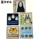 ジブリ グッズ 豆タオル まめタオル トトロ となりのトトロ 大トトロ 小トトロ 中トトロ クロスケ 千と千尋の神隠し カオナシ ネコバス 豆タオル スタジオジ...