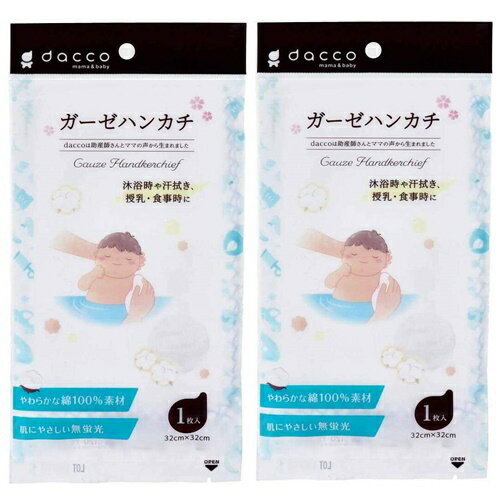 【 2個セット 】 ダッコ ガーゼハンカチ 32cm×32cm 1枚入 dc ガーゼハンカチ 1枚入 ( ベビーガーゼハンカチ 新生児 こども 赤ちゃん 沐浴ガーゼ ベビー ベビーガーゼ お風呂 授乳 ハンカチ からだふき 体拭き シート よだれ 保育園 幼稚園 出産準備 よだれ拭きガーゼ 歯磨き 【 2個セット 】 ダッコ ガーゼハンカチ 32cm×32cm 1枚入 dc ガーゼハンカチ 1枚入 ( ベビーガーゼハンカチ 新生児 こども 赤ちゃん 沐浴ガーゼ ベビー ベビーガーゼ お風呂 授乳 ハンカチ からだふき 体拭き シート よだれ 保育園 幼稚園 出産準備 よだれ拭きガーゼ 歯磨き