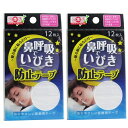 【 2個セット 】 鼻呼吸で いびき防止テープ 12枚入 日本製 ( いびき 乾燥 口閉じテープ 口閉じ テープ マウステープ 鼻呼吸 口乾燥 防止 安眠 グッ...