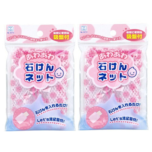【 2個セット 】 あわあわ石けんネット ピンク 1個入 吸盤付き ( 石けんネット 石けん 石鹸ネット 入れたまま 石鹸入れネット 石鹸入れるネット 泡立てネット 収納 コンパクト 石鹸網 石鹸 網ネット 吊るす 石けん入れ 固形石鹸 化粧石けん 泡立てネット 石けん泡立てネット