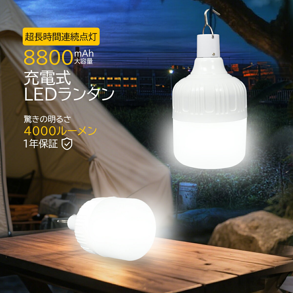 ＼限定10倍ポイント還元／ LETOUR LED ランタン充電式 ledランタン 高輝度 キャンプライト 吊り下げライト LED 電球型 ライト Type-C充電 8800mAh 五つモード 調節可能 アウトドア 釣り 作業 バーベキュー キャンプ 車中泊 携帯 停電 応急 防災 非常用 フック付き ホワイト