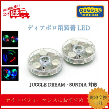 【ディアボロ用装着LED】2個セット Juggle Dream ジャグルドリーム