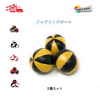 ビーンバッグジャグリングボール【8枚スター】JUGGLE 4 FUN 3個セット