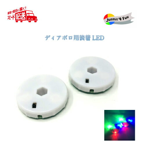 【ディアボロ用装着LED】2個セット JUGGLE 4 FUN 【ディアボロ用装着LED】2個セット JUGGLE 4 FUN