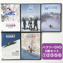 ハウツーDVD5本セット VOL.1 ＆ 2 ＆ 3 ＆ 5 ＆ 6