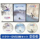 ハウツーDVD3本セット VOL.2 & 5 & 6