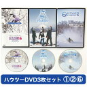 ハウツーDVD3本セット VOL.1 & 2 & 6