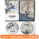 ハウツーDVD2本セット VOL.5 ＆ 6