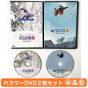 ハウツーDVD2本セット VOL.4 ＆ 6