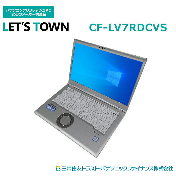 中古レッツノートCF-LV7RDCVS【動作A】【液晶A】【外観B】Windows10Pro搭載／Full HD／メモリ8GB／SSD256GB／Corei5／無線／A4／Panasonic Let snote中古ノートパソコン パナソニック/レッツノ…