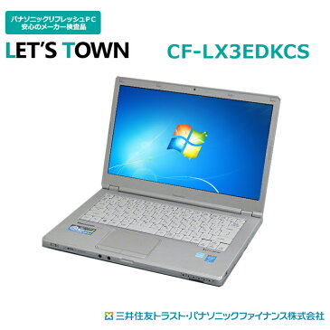 中古レッツノートCF-LX3EDKCS【動作S】【液晶S】【外観A】Windows7Pro搭載／Corei5／無線／A4／Panasonic Let'snote中古ノートパソコン(パナソニック/レッツノート/CF-LX3)