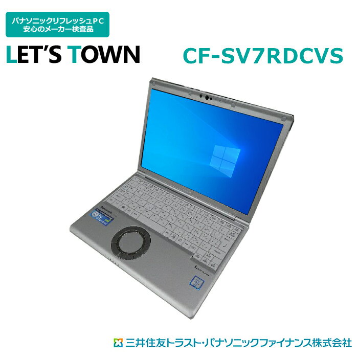 中古レッツノートCF-SV7RDCVS【動作A】【液晶A】【外観B】Windows10Pro搭載／Corei5／メモリ8GB／SSD256GB／無線／B5モバイル／Panasonic Let snote中古ノートパソコン パナソニック／レッツノ…