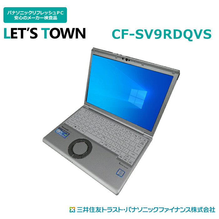 中古レッツノートCF-SV9RDQVS【動作A】【液晶A】【外観B】Windows10Pro搭載／Corei5／メモリ16GB／SSD256GB／無線／B5モバイル／Panasonic Let 039 snote中古ノートパソコン(パナソニック／レッツノート／SV9)