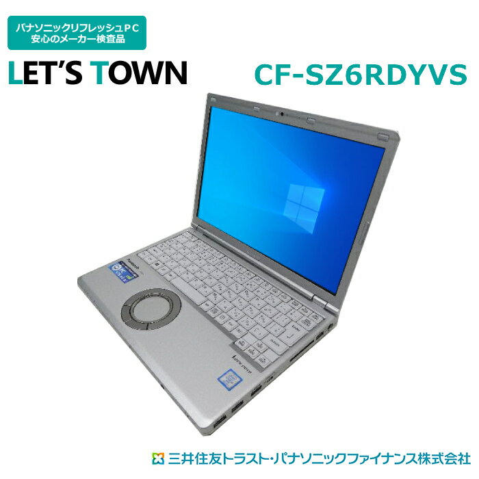 中古レッツノートCF-SZ6RDYVS【動作A】【液晶A】【外観B】Windows10Pro搭載／Corei5／メモリ8GB／SSD256GB／無線／B5モバイル／Panasonic Let snote中古ノートパソコン パナソニック／レッツノ…