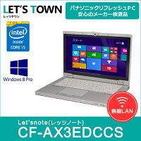 中古ノートパソコンPanasonicLet'snoteCF-AX3EDCCS(Corei5/無線LAN/B5モバイル)Windows7Pro搭載リフレッシュPC【中古】【Bランク】