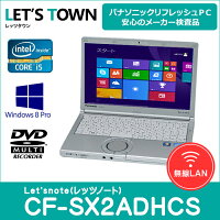 中古ノートパソコンPanasonicLet'snoteCF-SX2ADHCS(Corei5/無線LAN/B5モバイル)Windows8Pro搭載リフレッシュPC【中古】【Bランク】