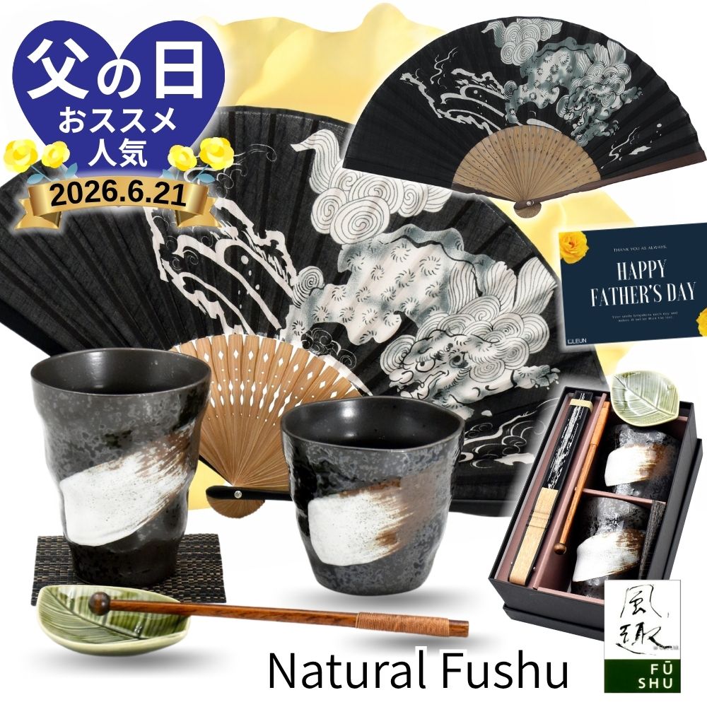 ギフト プレゼント 風趣 黒釉白刷毛