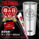 【母の日 ギフト GW P最大15倍!】名入れ プレゼント ギフト サーモス タンブラー 真空断熱 ステンレス タンブラー 400ml | 保冷 保温 名前入り...