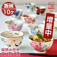 和食器アウトレットセットかわいい花柄ブランドの日本製陶器（湯呑/お茶碗/マグカップ/皿など）