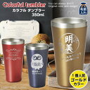 2021 母の日 早割 実用的 【 送料無料 名入れ プレゼント ギフト 】 真空ステンレス カラフル タンブラー 350ml | 保冷 保温 ステンレスタンブラー おしゃれ グラス 結婚祝い 還暦祝い 誕生日プレゼント ビール 焼酎 酒 名前入り 友人 新生活 退職 赤 あす楽