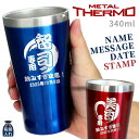 名入れ プレゼント ギフト プレゼント タンブラー 真空ステンレス メタルサーモ 340ml | 保冷 保温 名前入り ステンレスタンブラー おしゃれ グラス ...