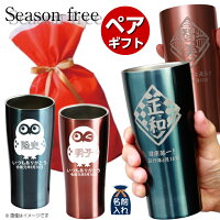 送料無料 名入れ プレゼント ギフト シーズンフリーステンレス ペア タンブラー 450ml 保冷 保温 ステンレスタンブラー おしゃれ グラス 彫刻 結婚祝い 還暦祝い 誕生日プレゼント 新築祝い ビール 焼酎 酒 名前入り 友人 両親 新生活 退職 金婚式 クリスマス