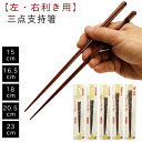 【メール便限定 送料無料】 三点支持箸(箸/お箸/食器/矯正箸/しつけ箸/躾箸/箸使い大人用/子供用 右利き 23cm/20.5cm/18cm/16.5cm/1...