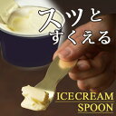 【メール便限定・送料無料】おまとめ3本セット! じわっととろけるアイスクリームスプーン(3本) アルミ製のスプーンが体温を伝え、アイスをじわっと溶かします 熱伝...