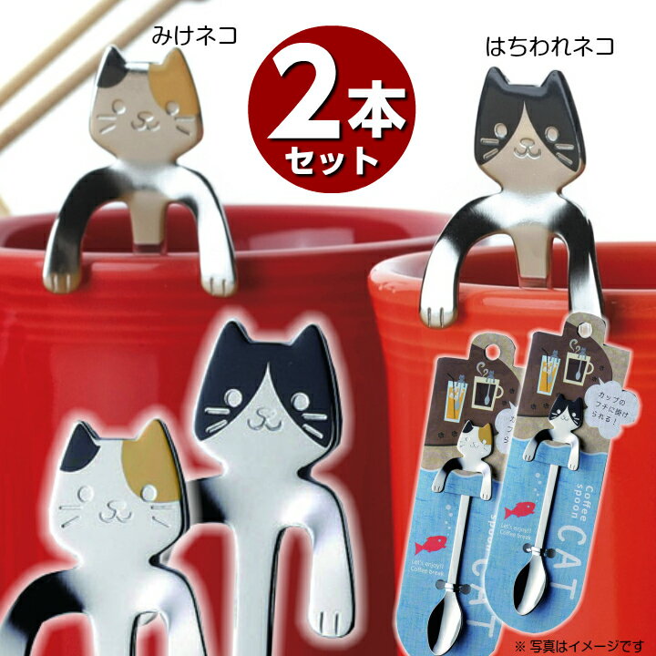 メール便限定 送料無料【にゃん屋】ねこ スプーン 2本組 コーヒースプーン 猫雑貨 1000円ポッキリ 1000円 送料無料 コップ グラス マグ ステンレス かわいい 猫 ネコ neko 子供 雑貨 キッチン かわいい ミケ 三毛 黒猫 プチギフト プレゼント 猫好き セット 敬老の日