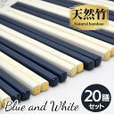 箸 \アウトレット 20膳/【 送料無料 メール便限定】ブルー&ホワイト 天然竹 20膳 セット 女性 男性 持ちやすい 22.5cm サイズ | お箸 おはし おしゃれ プレゼント 1000円ポッキリ 来客 大量 新生活 割りばし 使い捨て まとめ買い 入れ替え ポイント 福袋 和食器 食器