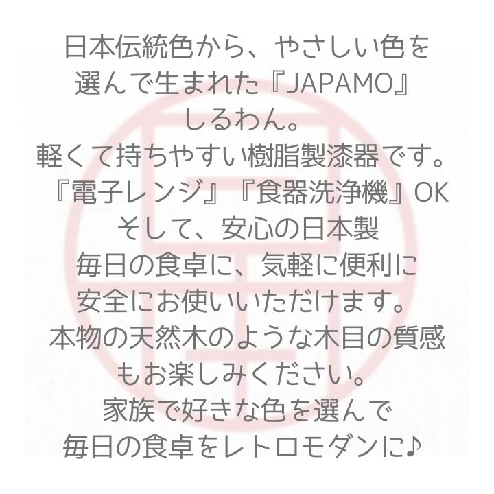 日本製 JAPAMO 6色 しるわん お椀 汁椀 味噌汁椀 おわん 味噌汁 食洗機対応 レンジ対応 スタッキング 重ねられる 収納 和モダン おしゃれ 和風 和食器 食器 木目 割れない 割れにくい 軽い 樹脂製 プラスチック お雑煮 若狭塗 イシダ 男性 女性 子供 2