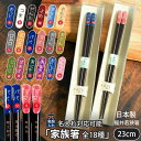 箸 名入れ プレゼント ギフト 家族箸 若狭塗 天宝箸 全18種 | メール便 日本製 実用的 箸 お箸 名前入り 名前入れ 名入れギフト 夫婦箸 めおと箸 記念日 誕生日 お返し 還暦 喜寿 祖父 祖母 義父 義母 父 母 男性 女性 兄弟 姉妹 おしゃれ 和柄 おもしろ