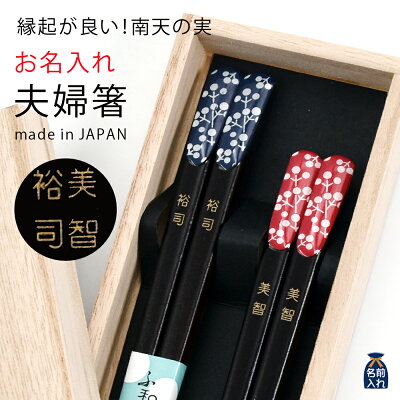 \最大2000円OFFクーポン/ 父の日 2024 プレゼント ギフト 名入れ 夫婦箸 ペアギフト 若狭塗り 箸 南天の実 桐箱入|結婚祝い 贈り物 お返し おしゃれ 両親 結婚記念日 還暦祝い 新築...