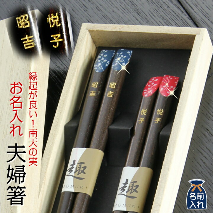 2021 バレンタイン特集 【送料無料 結婚祝い 名入れ 夫婦箸 プレゼント】ペア 南天の実 木箱入り ギフト | 箸 お箸 おはし 名前入り 名入れギフト 結婚記念日 誕生日プレゼント 祖母 祖父 両親 父 母 入籍祝い おしゃれ セット 還暦祝い 南天の実 景品 ホワイトデー
