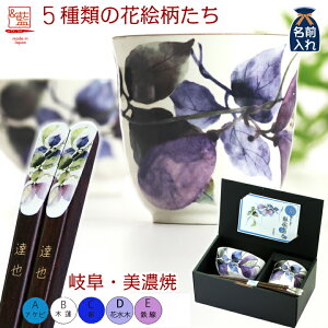 2021 バレンタイン特集 【 送料無料 名入れ プレゼント ギフト 】 メンズ 花ものがたり 飯碗湯呑箸セット | 茶碗 おしゃれ 茶わん 湯呑み 湯飲み 結婚記念日 両親 祖母 祖父 還暦祝い ご飯茶碗 お箸 孫 施設 新築祝い 誕生日 和食器 ホワイトデー