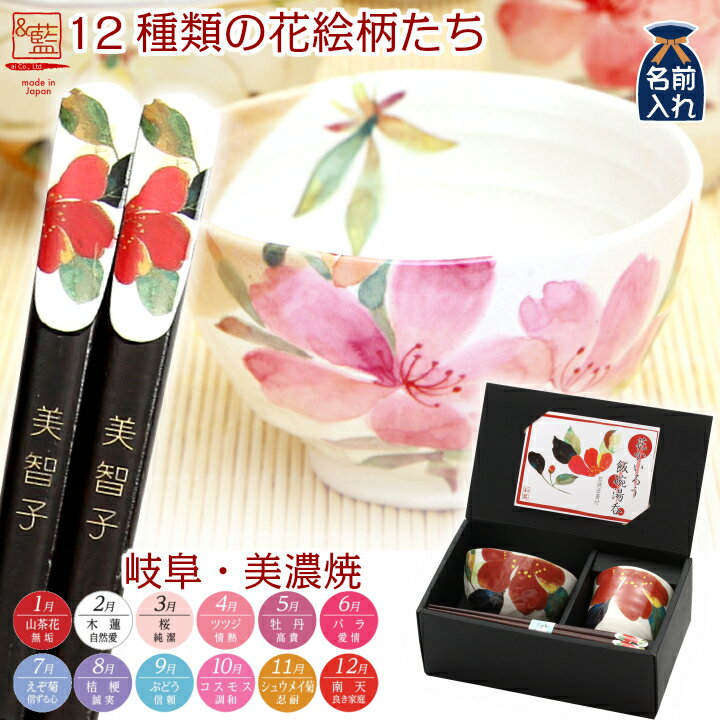 2021 バレンタイン特集 【 送料無料 名入れ プレゼント ギフト 】 美濃焼 和藍 花ものがたり 飯碗湯呑箸セット(全12種類) | 茶碗 おしゃれ 茶わん 湯呑み 結婚祝い 両親 祖母 祖父 還暦祝い ご飯茶碗 ごはん茶碗 孫 施設 新築祝い 誕生日 和食器 ホワイトデー