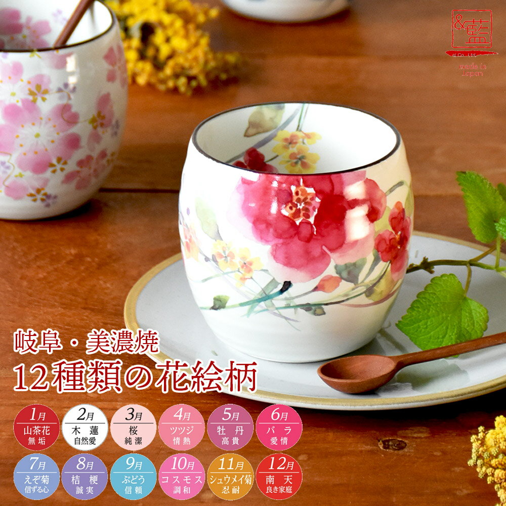【女性 プレゼント ギフト 】 プレゼント ギフト 美濃焼 ＆藍 花ものがたり 12ヶ月 丸型カップ 12種類 | おしゃれ カップ コップ 湯呑み 還暦祝い 還暦 誕生日 誕生日プレゼント モダン レトロ 誕生月 食器 和食器 花柄 かわいい 可愛い 女性 母 お母さん 義母 祖母