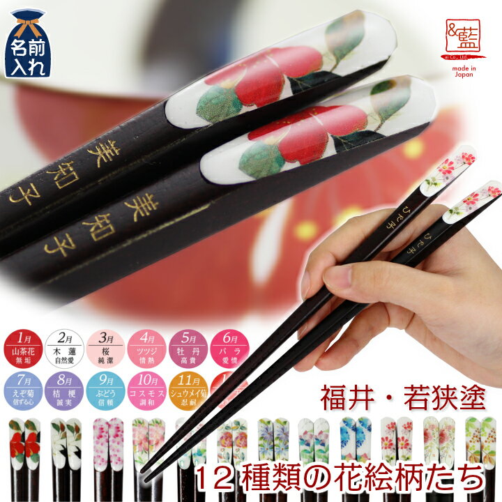 2021 バレンタイン特集 オリジナル天宝若狭箸(全16種) | 花ものがたり 箸 お箸 おはし 名前入り 名入れギフト 夫婦箸 結婚記念日 誕生日プレゼント 祖母 祖父 両親 父 母 入籍祝い おしゃれ セット 還暦祝い 古希 内祝い セラミック藍 ホワイトデー