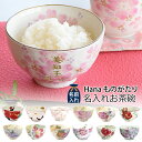 名入れ プレゼント ギフト Hanaものがたり 名入れ お茶碗(全12種)単品 | 名前入り 名入り 茶碗 おしゃれ 茶わん ご飯茶碗 ごはん茶碗 還暦 可愛い...
