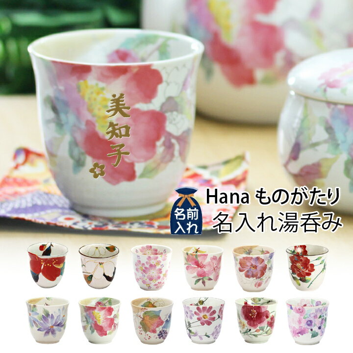 名入れ プレゼント ギフト Hanaものがたり 名入れ 湯呑み（全12種）単品 | 名前入り 名入り 湯飲み おしゃれ ゆのみ カップ コップ 還暦 可愛い 結婚記念日 両親 祖母 祖父 誕生日 還暦祝い 記念日 セラミック藍 男性 女性 1