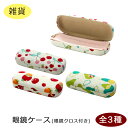 【和紋】【セール】 全部で3種類!眼鏡ケース 眼鏡クロス付き お好きな柄をお選びください 【自家用】【RCP】【インテリア雑貨】