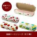 【和紋】【セール】全部で3種類!眼鏡ケース 眼鏡クロス付きお好きな柄をお選びください アウトレット 【sps】【インテリア雑貨】 10P04Nov17
