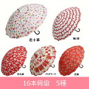 16本骨傘 傘 レディース 55cm かさ アウトレット 【sps】【インテリア雑貨】 10P04Nov17