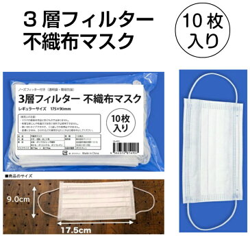 在庫あり【メール便限定】送料無料 マスク 在庫あり 即納 3層フィルター 不織布マスク10枚（ホワイト）175×95mm 白大人 使い捨てマスク 標準サイズ 10枚入り フェイスマスク 保護 風邪 かぜ ほこり 花粉 予防 飛沫感染 予防 花粉対策 大人用 男女兼用 ウイルス対策