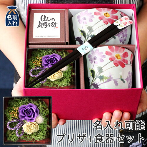 送料無料 結婚祝い 名入れ プレゼント 花 プリザ 茶碗 おしゃれ 茶わ...